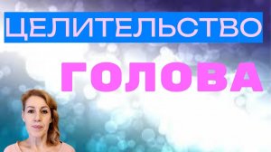 Целительство. Голова.