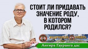 Стоит ли придавать значение роду, в котором родился?