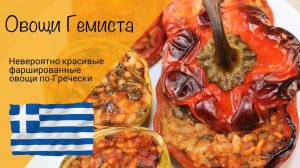 Фаршированные овощи по-гречески! Очень красивое и вкусное блюдо овощи гемиста!