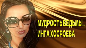 МУДРОСТЬ ВЕДЬМЫ...