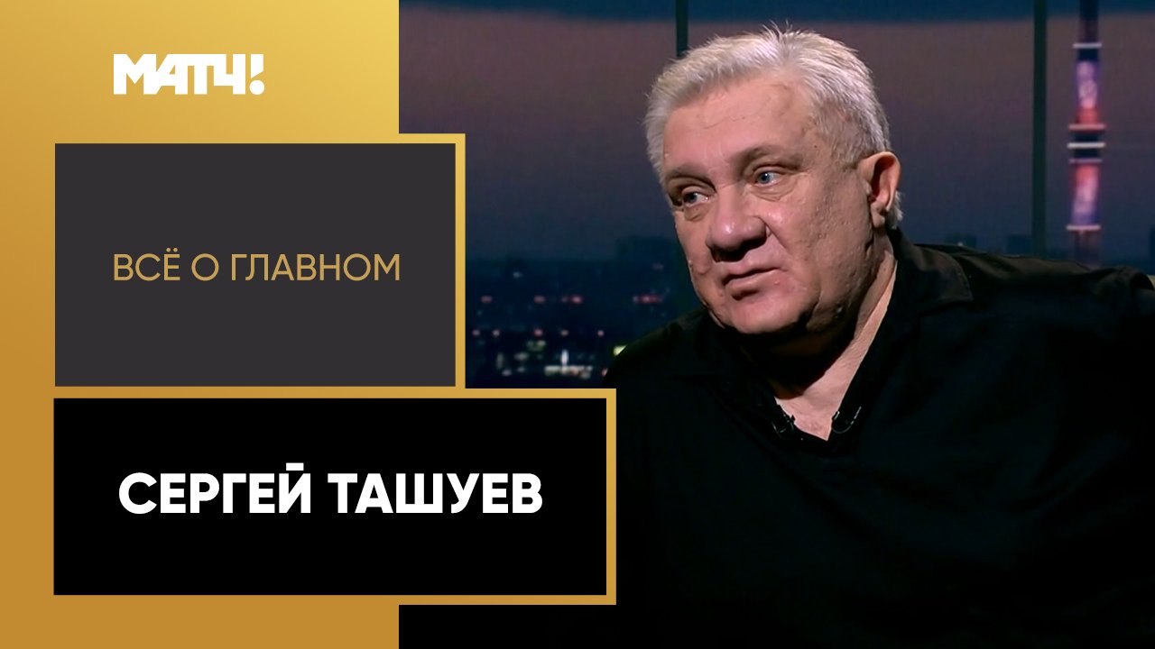 Все о главном. Сергей Ташуев