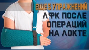 ЛФК для увеличения подвижности локтя после травм и операций