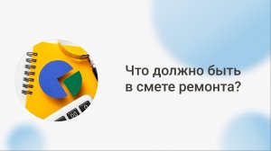 Что должно быть в смете на ремонт квартиры |  Как выглядит правильная смета работ | Прораб НЕВА