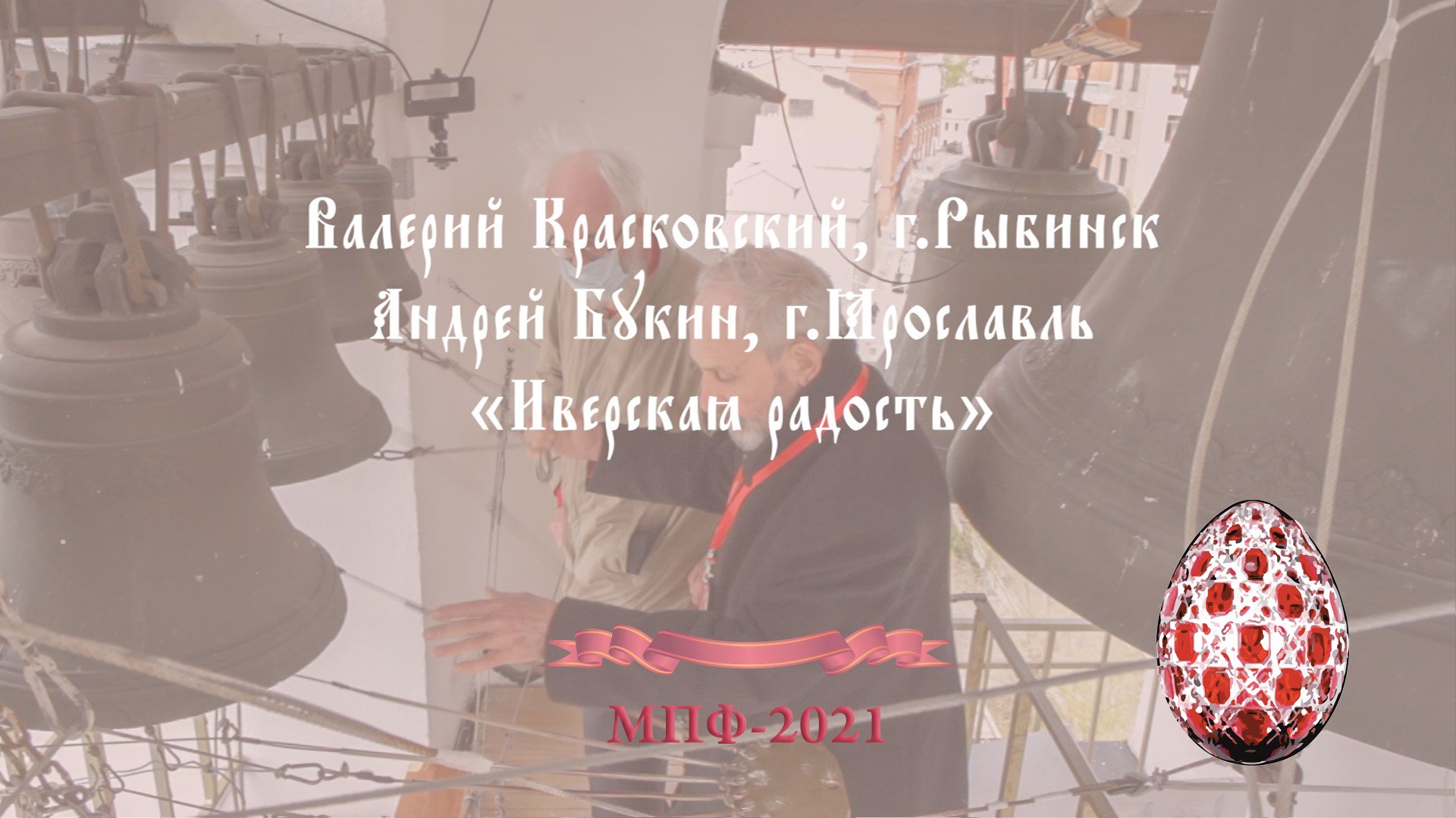 «Иверская радость» (Iberian joyfulness), Валерий Красковский, г.Рыбинск и Андрей Букин, г.Ярославль