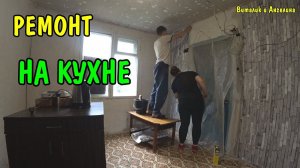 ПОКЛЕИЛИ ОБОИ НА КУХНЕ / РЕМОНТ КУХНИ