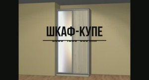 Шкаф-купе своими руками