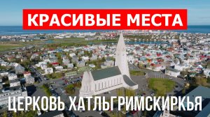 Церковь Хатльгримскиркья в Рейкьявике. Видео в 4к