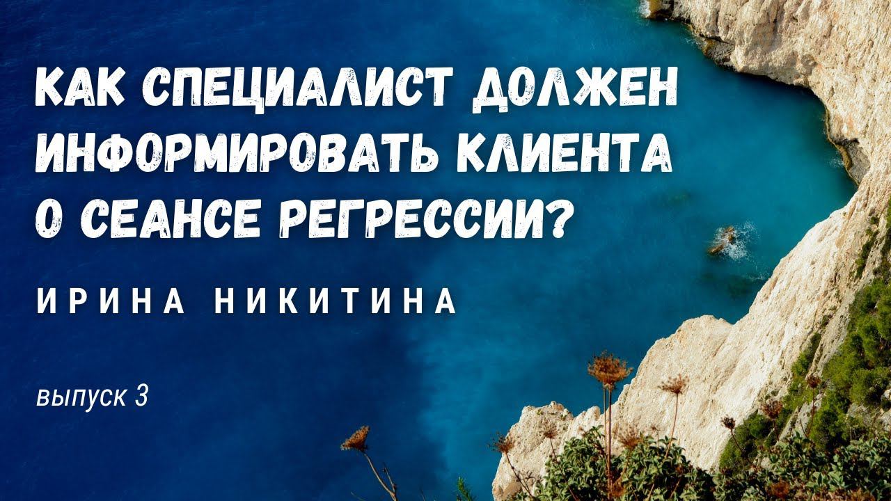Как специалист должен информировать клиента о сеансе регрессии? / Ирина НИКИТИНА / Выпуск 3