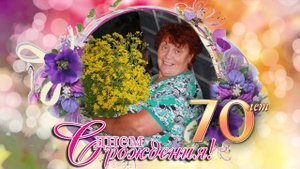 Сценарий юбилей женщине бабушке, открытки с днем рождения 70 лет