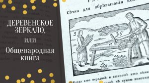 Книжная старина || "Деревенское зеркало, или Общенародная книга" Андрея Болотова