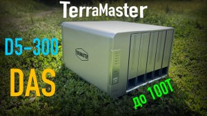 DAS Terramaster D5-300 обзор настройка тестирование