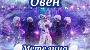 ⚪?|Овен - Метелица|[Спецвыпуск]?⚪