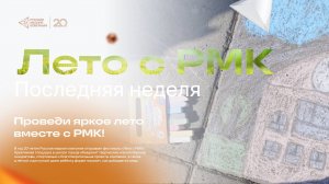 Лето с РМК. Последняя неделя