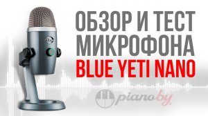 Микрофон Blue Yeti NANO. Обзор и тест!