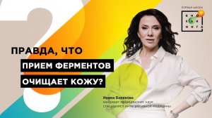 Правда ли, что прием ферментов очищает кожу?