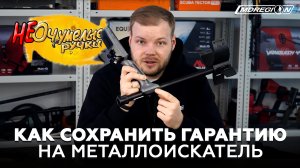 Minelab Equinox слетел с гарантии. Не очумелые ручки.