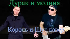 Дурак и Молния Король и Шут совместный кавер.