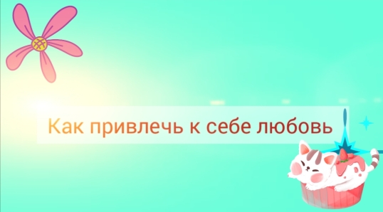 Как привлечь к себе любовь ////Не магия///2024
