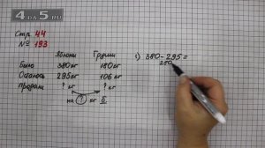 Страница 44 Задание 193 – Математика 4 класс Моро – Учебник Часть 1