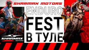 НЕОБЫЧНЫЙ ENDURO ФЕСТ SHARMAX MOTORS В ТУЛЕ!