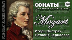 МОЦАРТ - СОНАТЫ ДЛЯ СКРИПКИ И ФОРТЕПИАНО - ИГОРЬ ОЙСТРАХ, НАТАЛИЯ ЗЕРЦАЛОВА