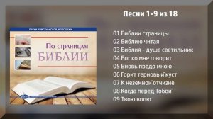 По страницам Библии - Сибирское объединение МХО МСЦ ЕХБ