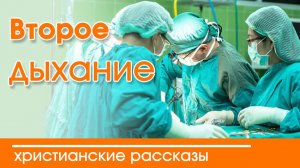 «Второе дыхание»  ИНТЕРЕСНЫЙ ХРИСТИАНСКИЙ РАССКАЗ | Христианские рассказы