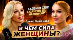 В Чём Сила Женщины?