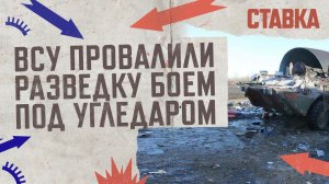 СВО 19.04| ВСУ провалили разведку боем под Угледаром| ВКС начали применять термобарические авиабомбы