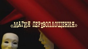 «МАГИЯ ПЕРЕВОПЛОЩЕНИЯ»