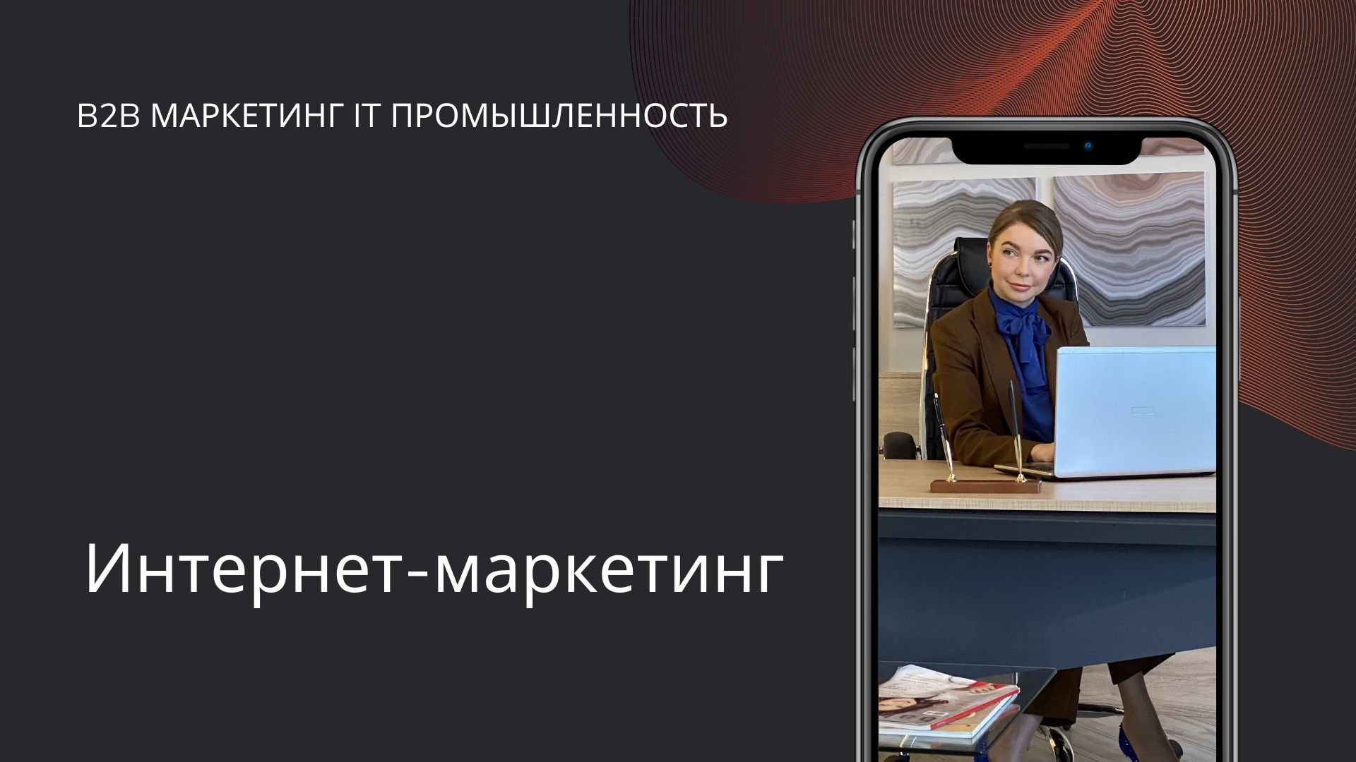 Интернет-маркетинг