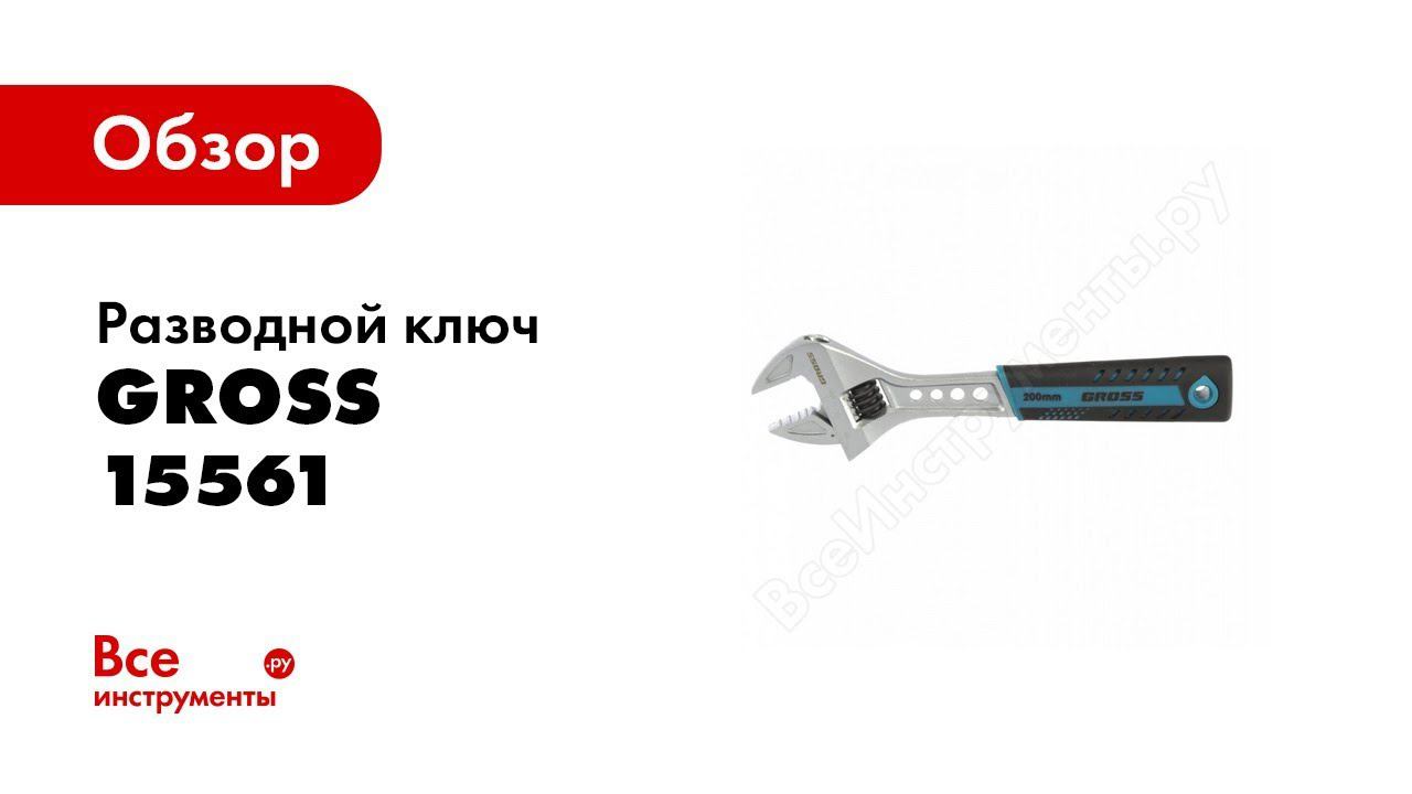 Обзор: Ключи разводные GROSS смотреть онлайн