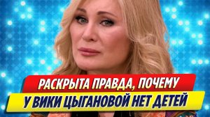 Раскрыта правда, почему у Вики Цыгановой нет детей