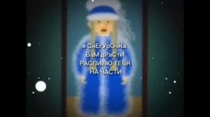 Я Снегурочка вам здрасьте ..