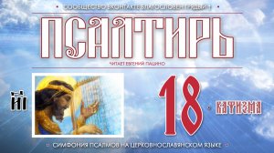 ● Псалтирь. КАФИЗМА 18 (церковнославянский текст).