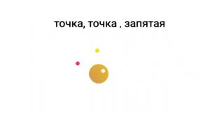 Детская песенка.Точка,точка, запятая