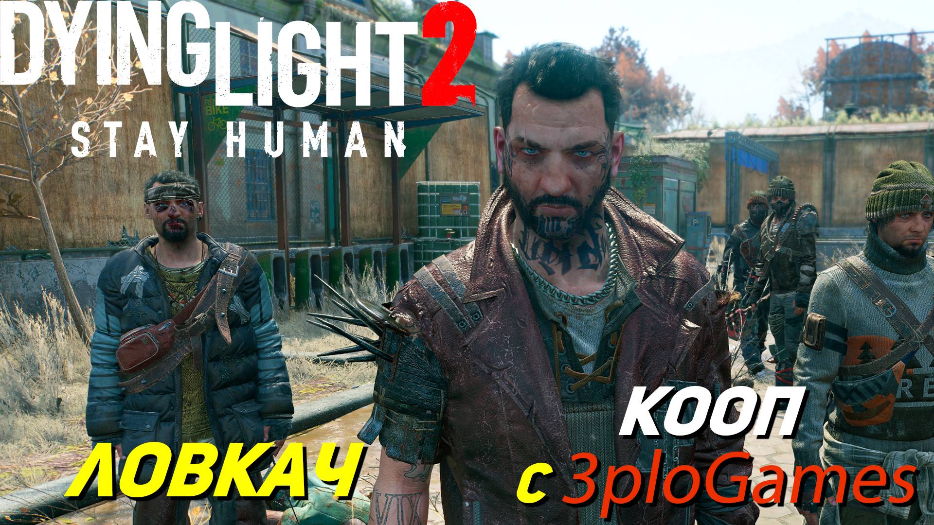 ЛОВКАЧ ➤ КООП С 3plo l Games ➤ Dying Light 2 Stay Human #6