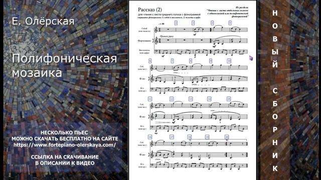 ПОЛИФОНИЧЕСКАЯ МОЗАИКА бесплатные пьесы