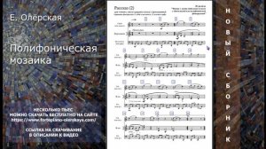 ПОЛИФОНИЧЕСКАЯ МОЗАИКА бесплатные пьесы