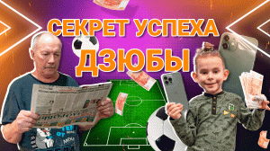 Секрет успеха Дзюбы или Как заработать на новый Айфон 13 l Приколы 2022