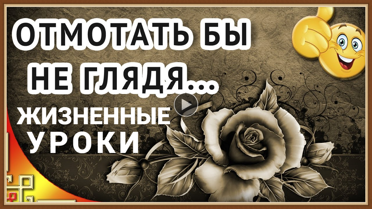 ЖИЗНЕННЫЕ УРОКИ, КОТОРЫЕ НАДО УСВОИТЬ.mp4