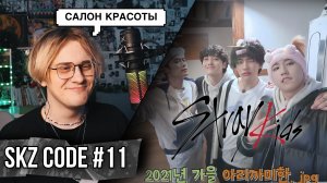 SKZ CODE Сельская жизнь SKZ #1 | Эп. 11 | Реакция