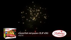 Фейерверк H0270 Золотой петушок (0,8х36)