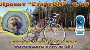 Проект "СтартON" ХВЗ ч. 9 Спицовка, сборка современных колес для ХВЗ