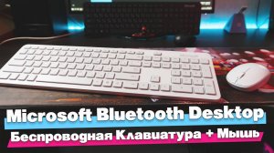 Обзор беспроводного комплекта MICROSOFT Bluetooth Desktop QHG-00041. Красивый, функциональный, но...