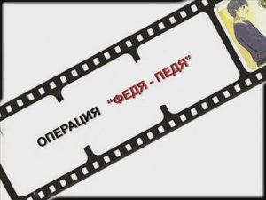 МСБ-АНТИПЕДО: операция «Федя-педя» (2011)