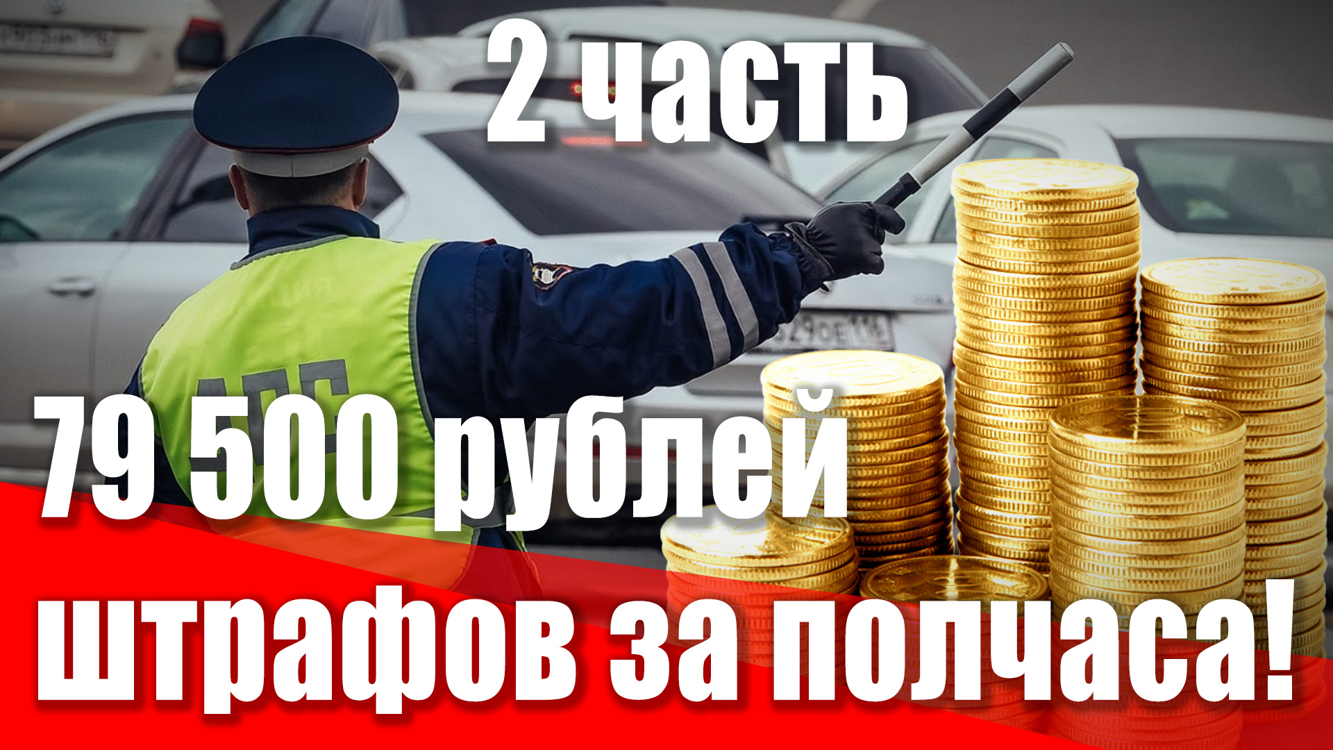 79 500 рублей штрафа за полчаса дороги! Как водят в Петербурге и как надо наказывать. 
2 часть.