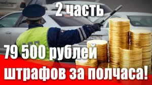 79 500 рублей штрафа за полчаса дороги! Как водят в Петербурге и как надо наказывать. 
2 часть.