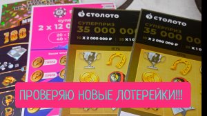 Проверяю новые моментальные лотерейки!Каков результат?