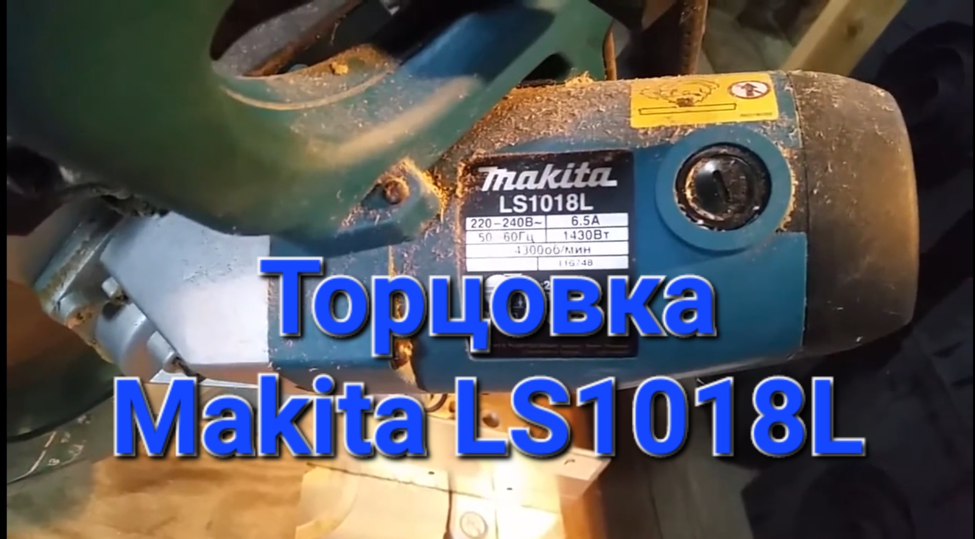 Не совсем правильный тест торцовки Makita 1018l.